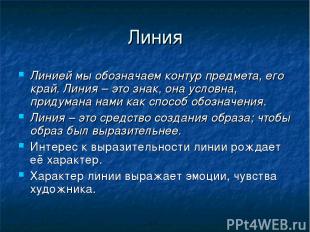 Линия Линией мы обозначаем контур предмета, его край. Линия – это знак, она усло