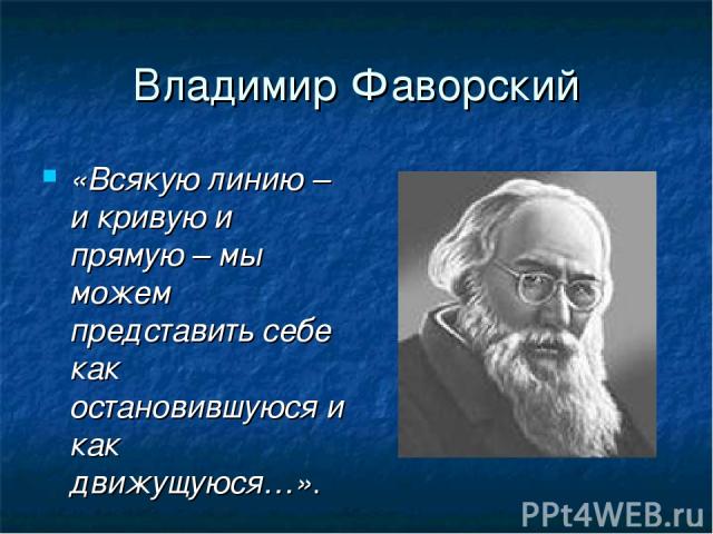 Владимир Фаворский «Всякую линию – и кривую и прямую – мы можем представить себе как остановившуюся и как движущуюся…».