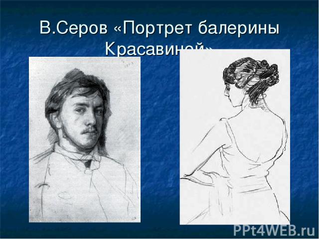 В.Серов «Портрет балерины Красавиной»