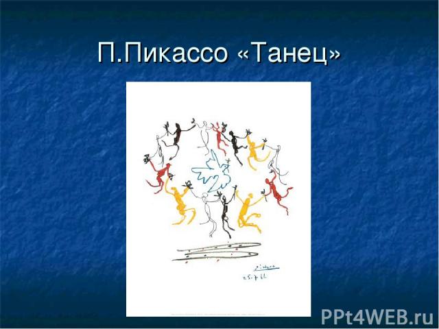 П.Пикассо «Танец»