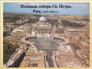 Площадь собора Св. Петра. Рим. (1657-1663 гг.)
