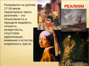 РЕАЛИЗМ Развивался на рубеже 17-18 веков. Характерные черты реализма – это объек