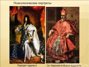 Св. Иероним в образе кардинала Портрет идальго Психологические портреты