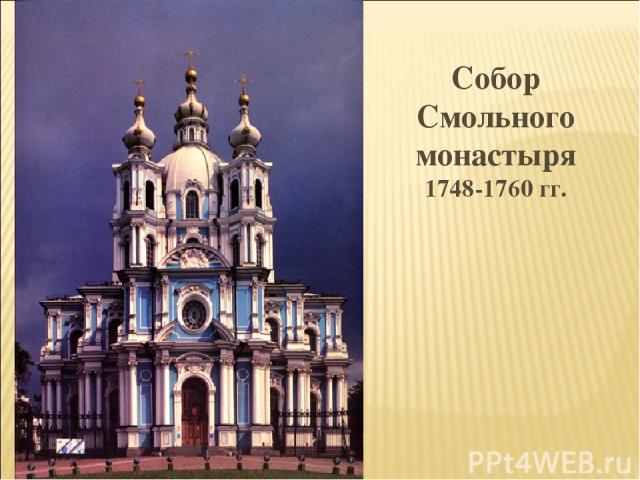 Собор Смольного монастыря 1748-1760 гг.