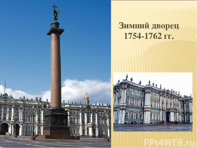 Зимний дворец 1754-1762 гг.