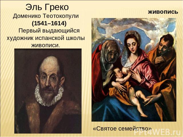 живопись Эль Греко Доменико Теотокопули (1541–1614) Первый выдающийся художник испанской школы живописи. «Святое семейство»