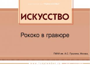 ГМИИ им. А.С. Пушкина, Москва, Рококо в гравюре