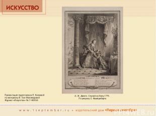 А.-Ж. Дюкло. Случай на балу.1775. По рисунку С. Фрейдеберга Презентация подготов