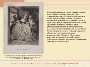 Стиль рококо возник в «эпоху женщин». Идеалу этого периода роскоши, галантных иг