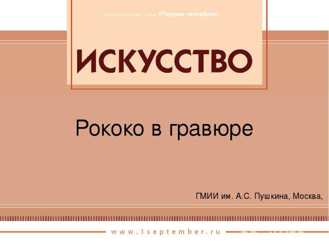 ГМИИ им. А.С. Пушкина, Москва, Рококо в гравюре