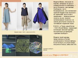 Модели Мияке, японские по корням, западные по духу и универсальные по принципу,