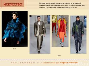 2009 Коллекции мужской одежды шокируют агрессивной асимметрией и незавершенность