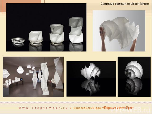 Световые оригами от Иссея Мияке