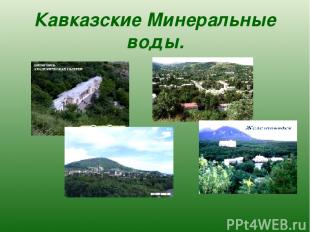 Кавказские Минеральные воды.