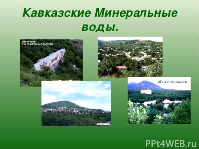 Кавказские Минеральные воды.