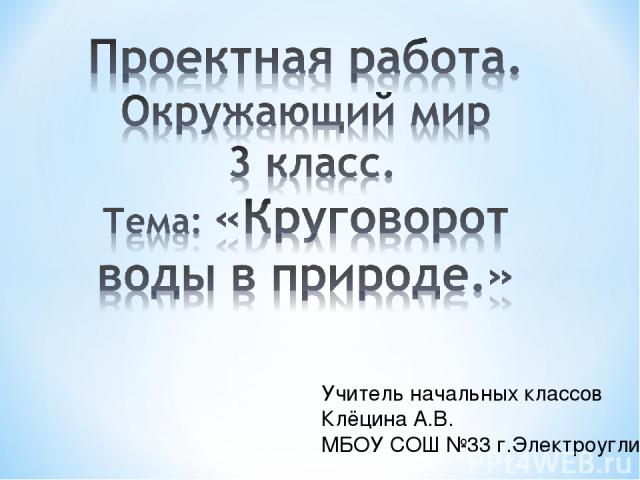 Учитель начальных классов Клёцина А.В. МБОУ СОШ №33 г.Электроугли.