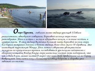  Озеро Тургояк - любимое место отдыха уральцев. Удобное расположение, автобусное