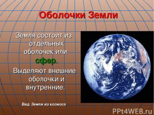Оболочки Земли Земля состоит из отдельных оболочек или сфер. Выделяют внешние об
