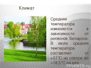 Климат Средняя температура изменяется в зависимости от регионов Беларуси. В июле