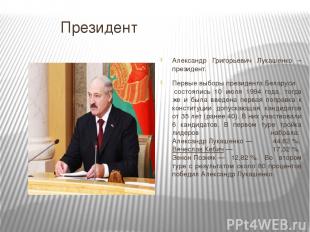 Президент Александр Григорьевич Лукашенко – президент. Первые выборы президента