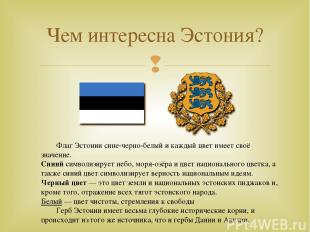 Чем интересна Эстония? Флаг Эстонии сине-черно-белый и каждый цвет имеет своё зн