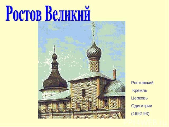 Ростовский Кремль Церковь Одигитрии (1692-93)