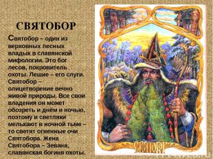 Святобор – один из верховных лесных владык в славянской мифологии. Это бог лесов