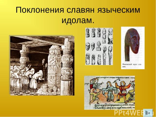 Поклонения славян языческим идолам.