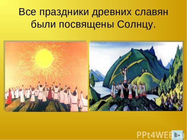 Все праздники древних славян были посвящены Солнцу.