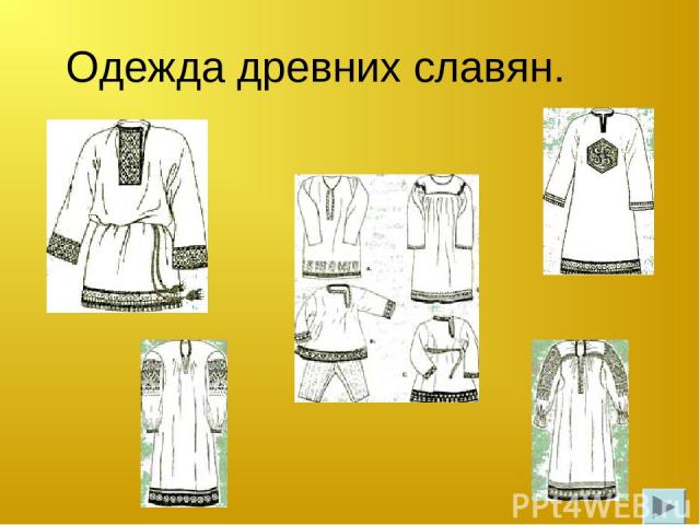 Одежда древних славян.