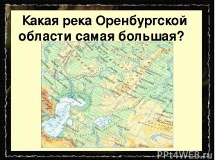 Какая река Оренбургской области самая большая?