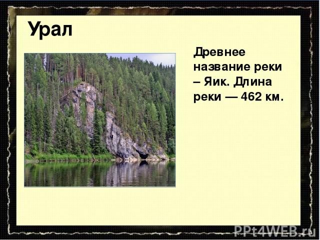 Урал Древнее название реки – Яик. Длина реки — 462 км.