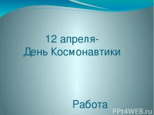 12 апреля- День Космонавтики Работа воспитателя ГБДОУ №126 Невского района Ивано