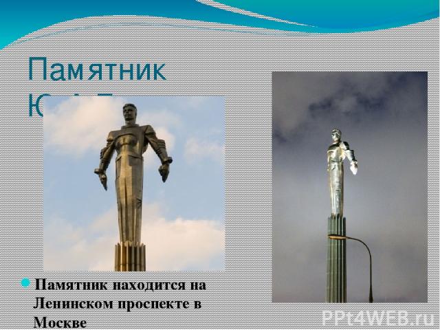 Памятник Ю.А.Гагарину Памятник находится на Ленинском проспекте в Москве