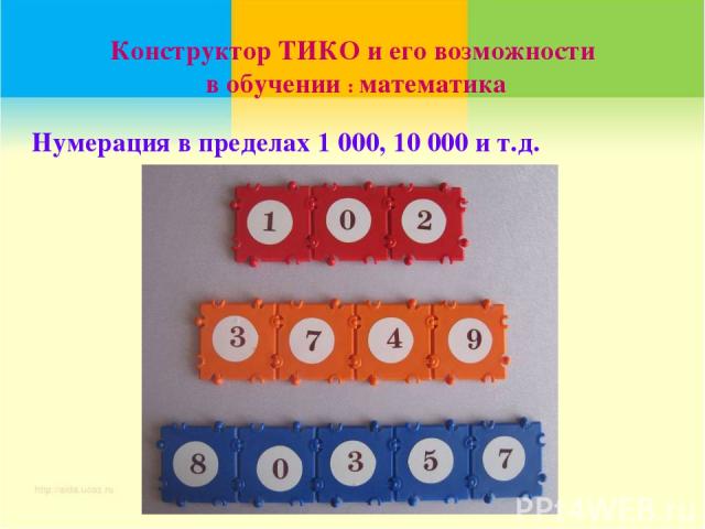 Конструктор ТИКО и его возможности в обучении : математика Нумерация в пределах 1 000, 10 000 и т.д.