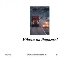 Удачи на дорогах! www.konspekturoka.ru