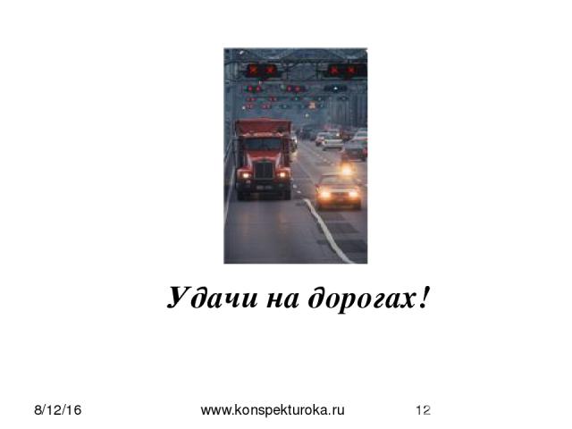 Удачи на дорогах! www.konspekturoka.ru