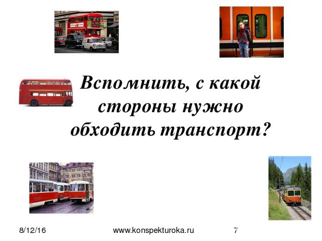 Вспомнить, с какой стороны нужно обходить транспорт? www.konspekturoka.ru