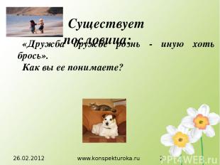 26.02.2012 www.konspekturoka.ru «Дружба дружбе рознь - иную хоть брось». Как вы
