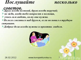 26.02.2012 www.konspekturoka.ru Послушайте несколько советов. Другу всегда помог