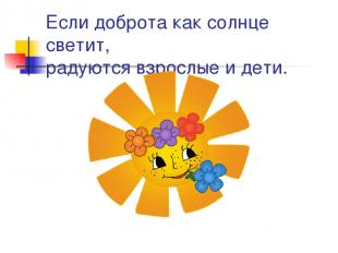 Если доброта как солнце светит, радуются взрослые и дети.