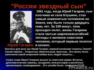    1961 году, когда Юрий Гагарин, сын плотника из села Клушино, стал самым знаме