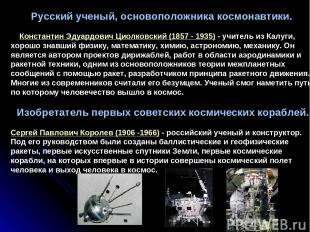 Русский ученый, основоположника космонавтики. Константин Эдуардович Циолковский
