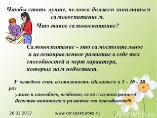 26.02.2012 www.konspekturoka.ru Чтобы стать лучше, человек должен заниматься сам