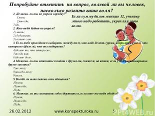 26.02.2012 www.konspekturoka.ru Попробуйте ответить на вопрос, волевой ли вы чел