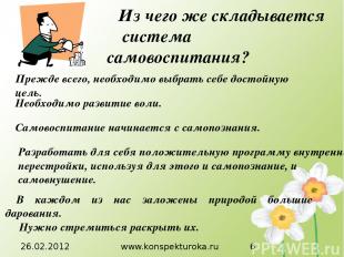26.02.2012 www.konspekturoka.ru Из чего же складывается система самовоспитания?