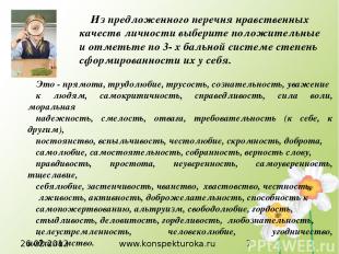 26.02.2012 www.konspekturoka.ru Из предложенного перечня нравственных качеств ли