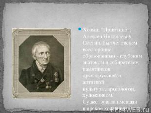 Хозяин "Приютино", Алексей Николаевич Оленин, был человеком всесторонне образова