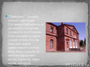 "Приютино" - усадьба первого директора Публичной библиотеки и президента Академи