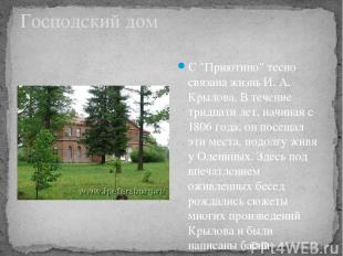 Господский дом С "Приютино" тесно связана жизнь И. А. Крылова. В течение тридцат